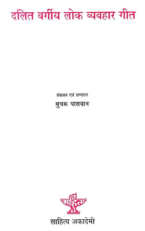 दलितवर्गीय लोक व्यवहार गीत: Dalit Vargiya Lok Vyavahar Geet - Retail Maharaj