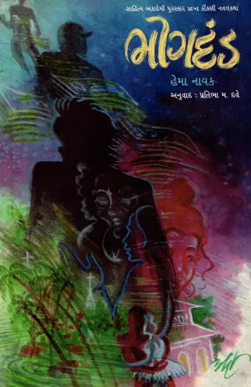 ભોગદંડ: Bhogdand- Sahitya Akademi-Award Winning Novel in Konkani (Gujarati) - Retail Maharaj
