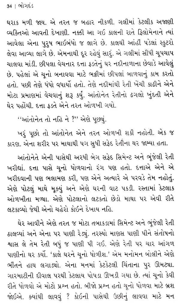 ભોગદંડ: Bhogdand- Sahitya Akademi-Award Winning Novel in Konkani (Gujarati) - Retail Maharaj