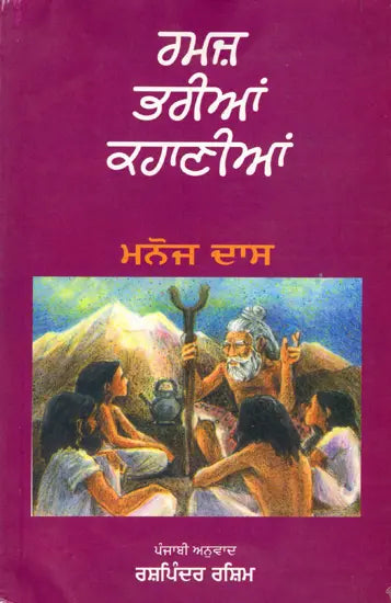 ਰਮਜ਼ ਭਰੀਆਂ ਕਹਾਣੀਆਂ: Ramaz Bharian Kahaniyan (Punjabi) - Retail Maharaj