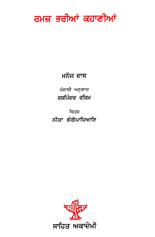 ਰਮਜ਼ ਭਰੀਆਂ ਕਹਾਣੀਆਂ: Ramaz Bharian Kahaniyan (Punjabi) - Retail Maharaj