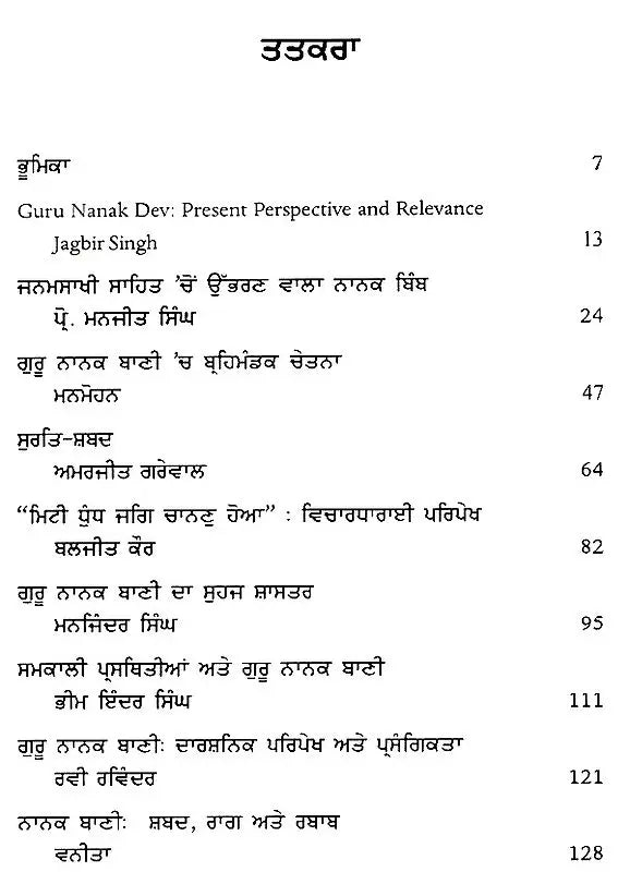 ਗੁਰੂ ਨਾਨਕ ਦੇਵ : ਵਰਤਮਾਨ ਪਰਿਪੇਖ ਅਤੇ ਪ੍ਰਸੰਗਿਕਤਾ: Guru Nanak Dev: Vartman Paripekh Ate Prasangitka (Punjabi) - Retail Maharaj