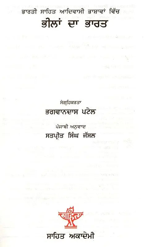 ਭੀਲਾਂ ਦਾ ਭਾਰਤ: Bheelan Da Bharat- Indian Literature in Tribal Languages (Punjabi) - Retail Maharaj