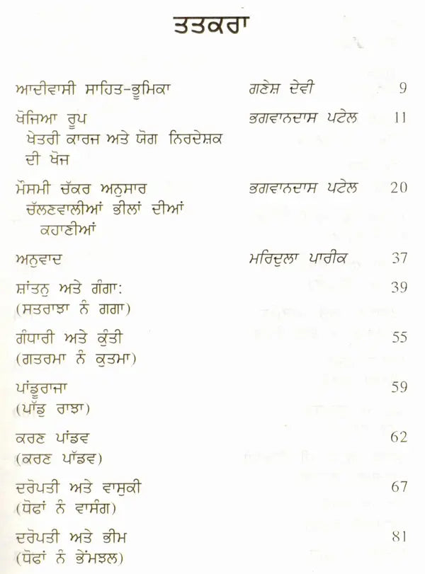 ਭੀਲਾਂ ਦਾ ਭਾਰਤ: Bheelan Da Bharat- Indian Literature in Tribal Languages (Punjabi) - Retail Maharaj