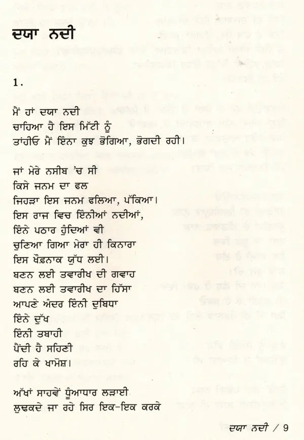 ਦਯਾ ਨਦੀ- ਕਲਿੰਗ ਯੁੱਧ ਦੀ ਸਾਕਸ਼ੀ: Daya Nadi Kaling Yuddha Di Sakshi- Sahitya Akademi-Award Winning Hindi Poetry (Punjabi) - Retail Maharaj