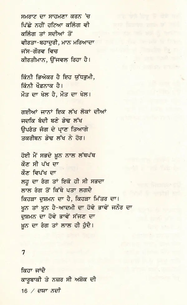 ਦਯਾ ਨਦੀ- ਕਲਿੰਗ ਯੁੱਧ ਦੀ ਸਾਕਸ਼ੀ: Daya Nadi Kaling Yuddha Di Sakshi- Sahitya Akademi-Award Winning Hindi Poetry (Punjabi) - Retail Maharaj