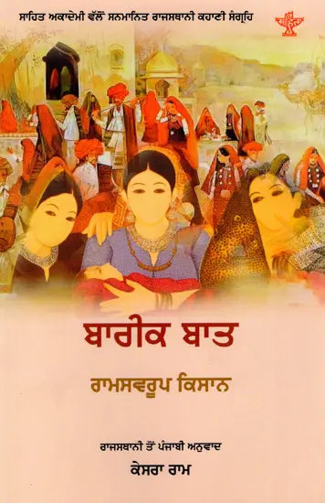 ਬਾਰੀਕ ਬਾਤ: Bareek Baat- Sahitya Akademi Award-Winning Rajasthani Short Stories (Punjabi) - Retail Maharaj