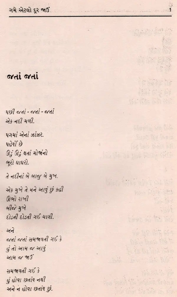 ગમે એટલો દૂર જાઉ: Game Etalo Dur Jau- Award-Winning Poems 'Jato Durei Jai in Bengali' (Gujarati) (An Old and Rare Book) - Retail Maharaj