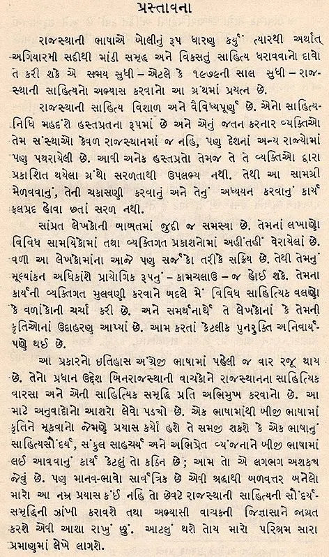 રાજસ્થાની સાહિત્યના ઈતિહાસની રૂપરેખા: Rajasthani Sahityana Itihasani Rooprekha in Gujarati (An Old and Rare Book) - Retail Maharaj