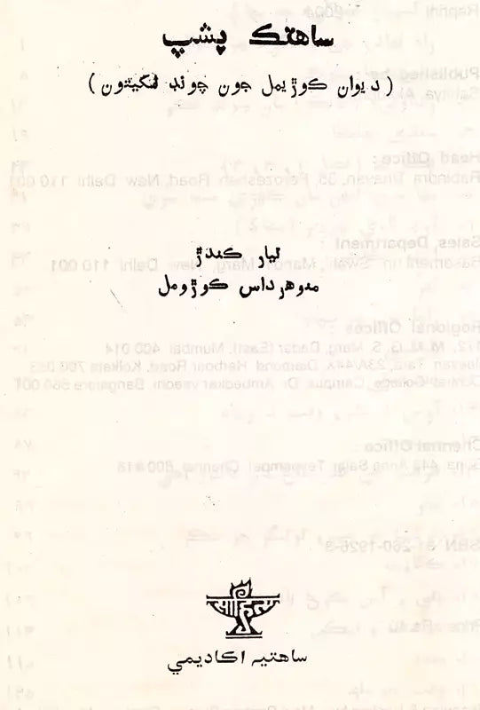 ساهتک پشپ: Sahitik Pushp (Sindhi) - Retail Maharaj