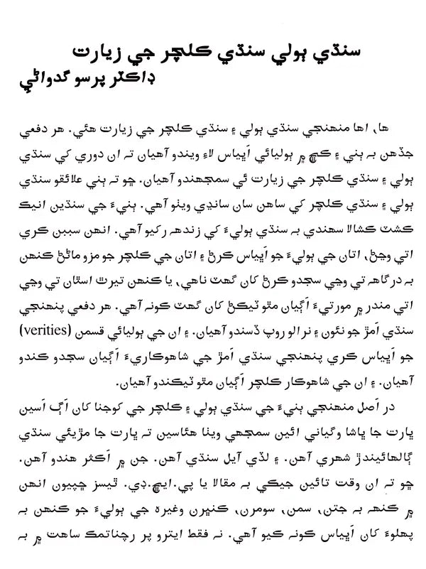 بنيء جو لوک رنگ چوند مضمون: Bannia Ja Lok Rang (Sindhi) - Retail Maharaj