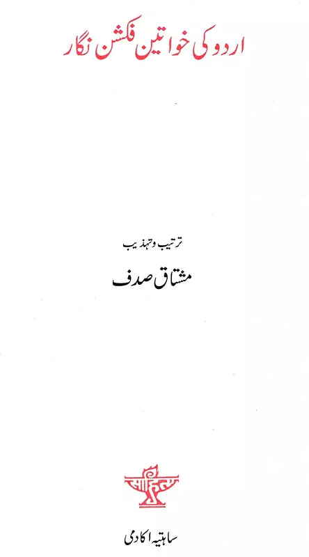 اردو کی خواتین فکشن نگار: Urdu Ki Khawateen Fiction-Nigar (Urdu) - Retail Maharaj