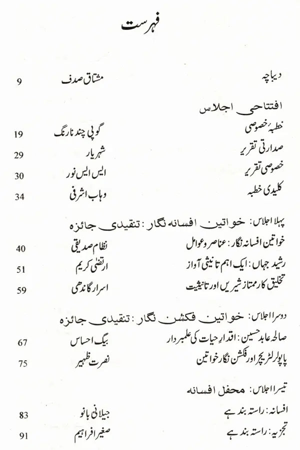 اردو کی خواتین فکشن نگار: Urdu Ki Khawateen Fiction-Nigar (Urdu) - Retail Maharaj