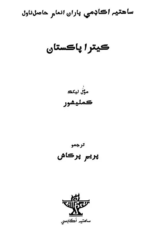 کیترا پاکستان: Ketra Pakistan- Sahitya Akademi-Award Winning Hindi Novel 'Kitne Pakistan' (Sindhi) - Retail Maharaj