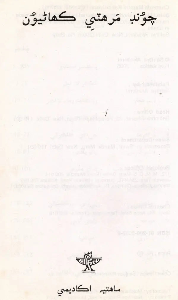 چوند مرهني كماليون: Choonda Marathi Kahaniyoon (Sindhi) - Retail Maharaj