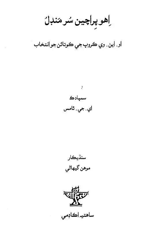 اهو پراچین سر مندل: Eho Prachin Surmandal (Sindhi) - Retail Maharaj