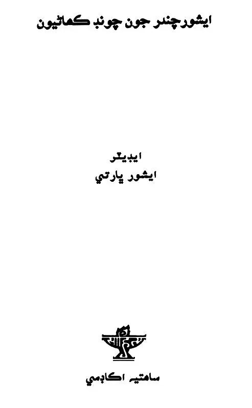ایشور چندر جون چونب كماليون: Ishwar Chander Joon Choond Kahaniyoon (Sindhi) - Retail Maharaj