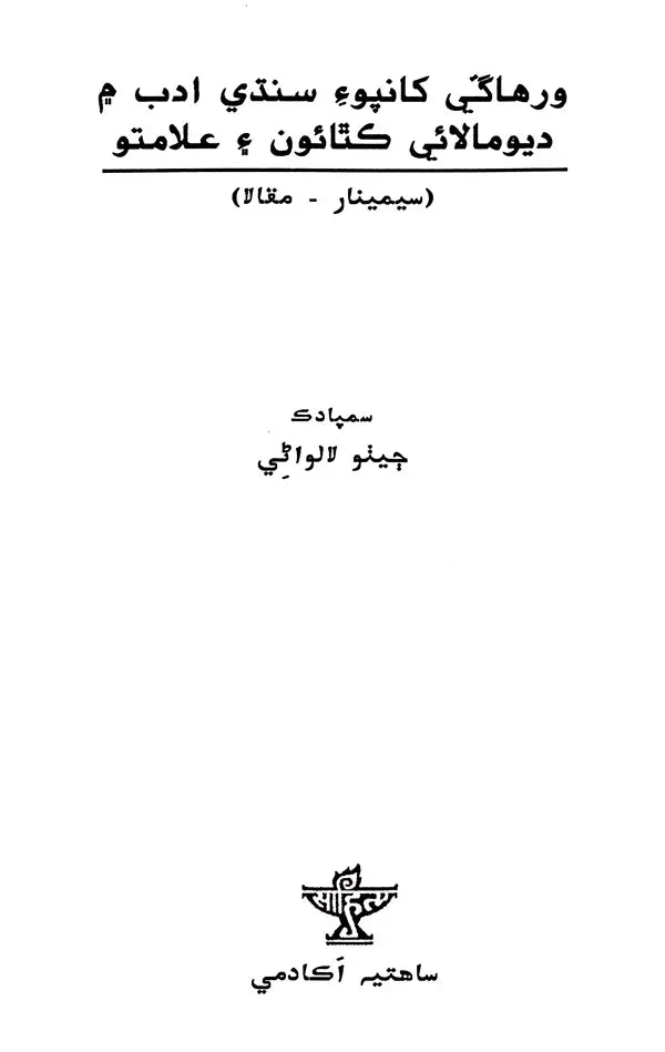ورهاگی کانپوء سنڌي ادب م ديومالائي كتائون و علامتو: Virhade Khan Poi Sindhi Adab Main Devmalai Kathau Aen Almatun (Sindhi) - Retail Maharaj