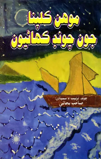 موهن کلپنا جون چوند کھاٹیون: Mohan Kalpana Joon Choond Kahaniyoon (Sindhi) - Retail Maharaj