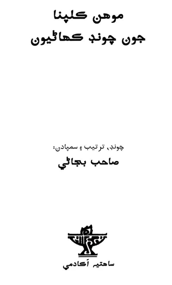 موهن کلپنا جون چوند کھاٹیون: Mohan Kalpana Joon Choond Kahaniyoon (Sindhi) - Retail Maharaj
