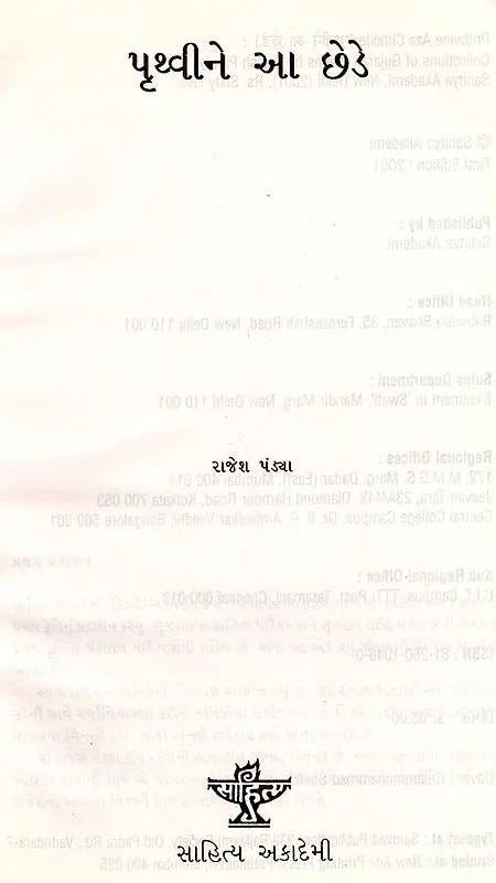 પૃથ્વીને આ છેડે: Prithvine Aaa Chhede (Gujarati) - Retail Maharaj