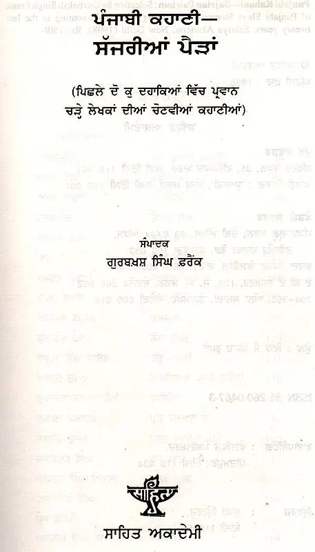 ਪੰਜਾਬੀ ਕਹਾਣੀ - ਸੱਜਰੀਆਂ ਪੈੜਾਂ: Punjabi Kahani Sajrian Pairhan (Punjabi) - Retail Maharaj