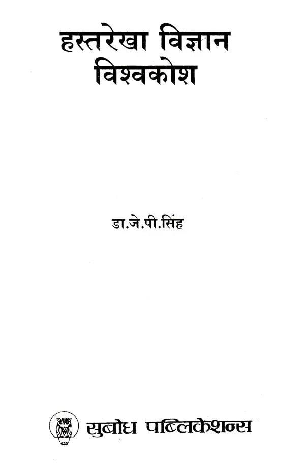 हस्तरेखा विज्ञान विश्वकोश: Encyclopedia of Palmistry