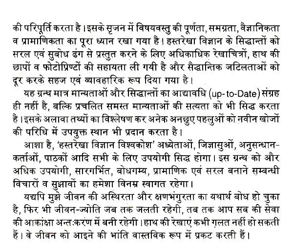 हस्तरेखा विज्ञान विश्वकोश: Encyclopedia of Palmistry