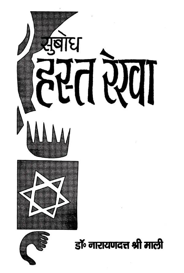 सुबोध हस्त रेखा: Clear Palm Line - Retail Maharaj