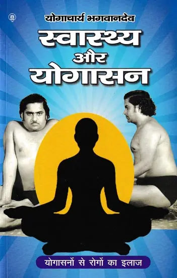 स्वास्थ्य और योगासन: Health and Yoga