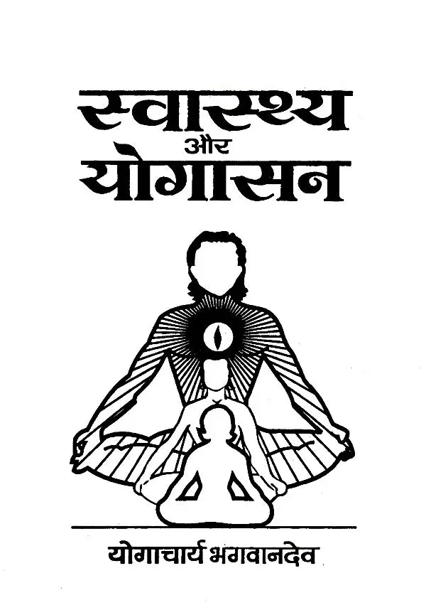 स्वास्थ्य और योगासन: Health and Yoga
