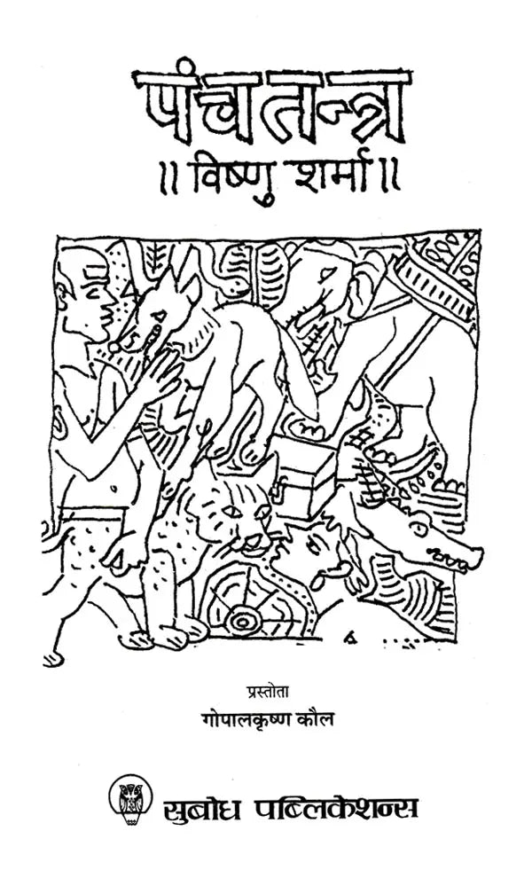 पंचतन्त्र: Panchatantra