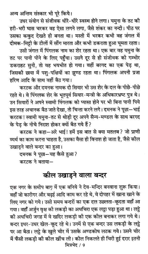 पंचतन्त्र: Panchatantra