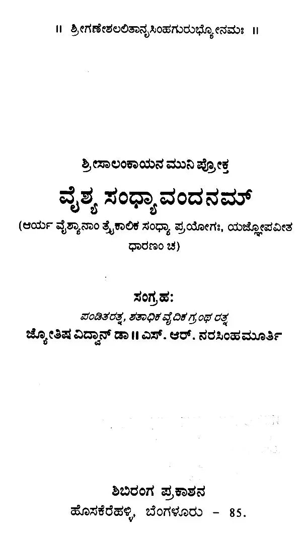 ವೈಶ್ಯ ಸಂಧ್ಯಾವಂದನಮ್: Vyshya Sandhyavandanam - Retail Maharaj