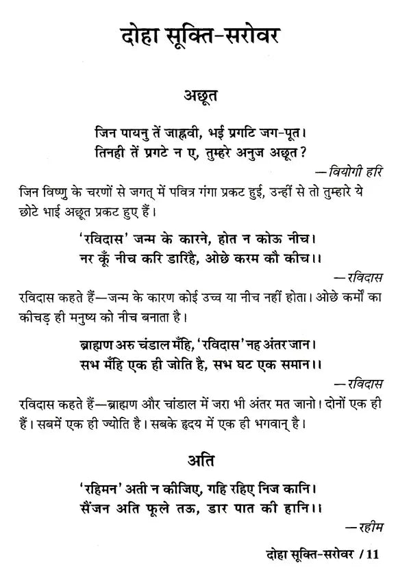 दोहा सूक्ति-सरोवर: Doha Sukti-Sarovar (About 2000 Selected Couplets of Saints And Poets on 150 Topics With Simple Meanings Quantity)