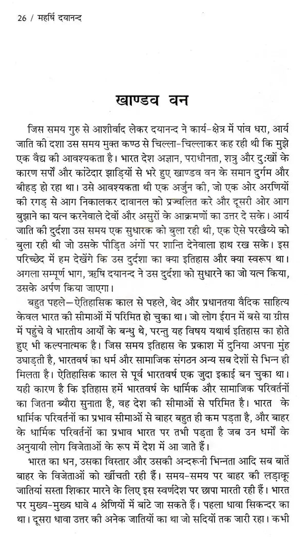 महर्षि दयानन्द: Maharishi Dayananda