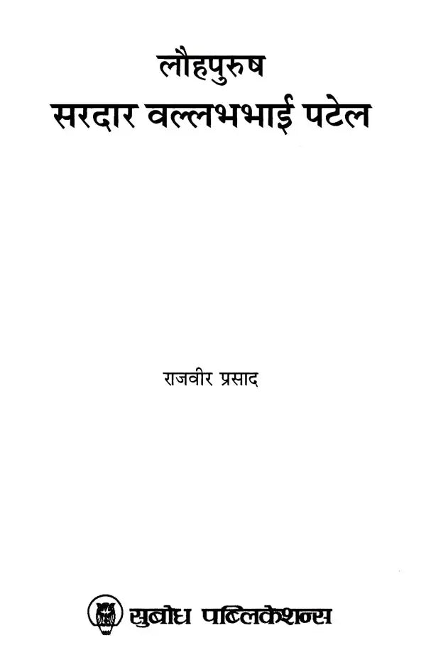 लौहपुरुष सरदार वल्लभभाई पटेल: Iron Man Sardar Vallabhbhai Patel