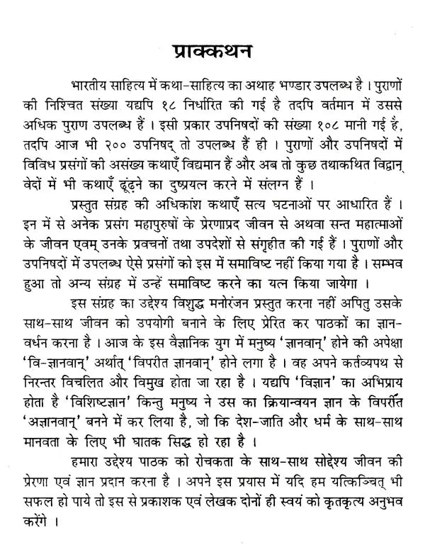 प्रेरक कथाएँ: Inspirational Stories