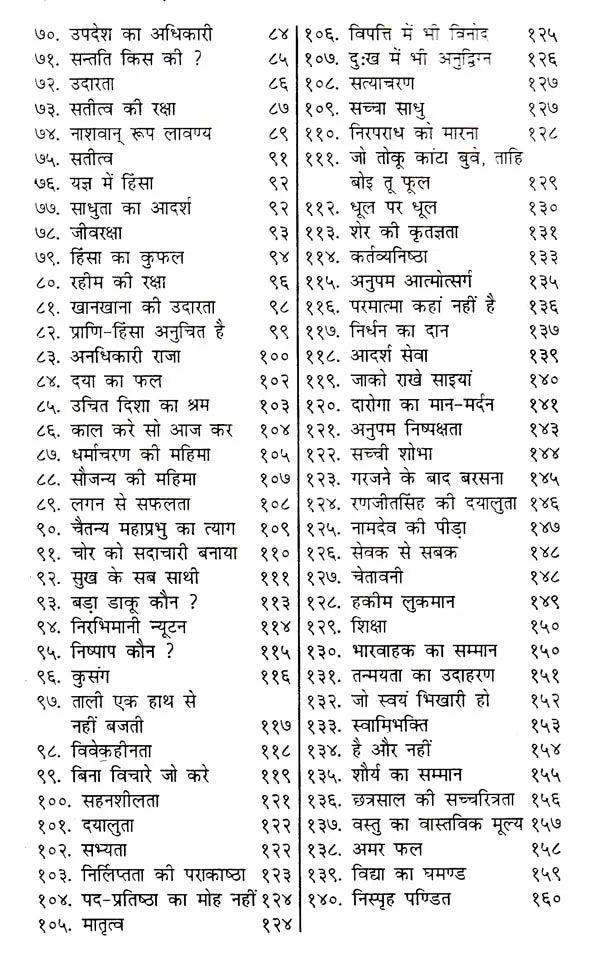प्रेरक कथाएँ: Inspirational Stories