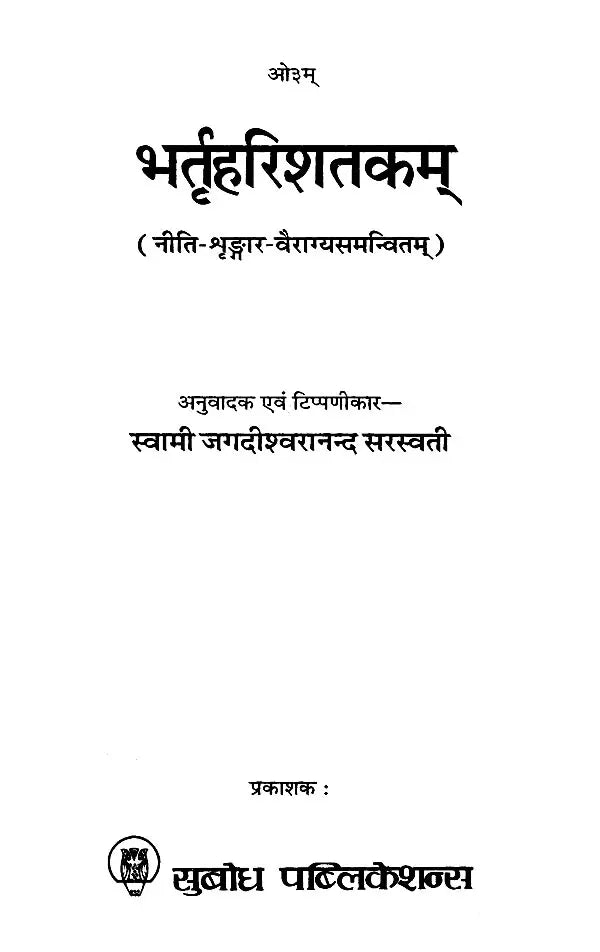 भर्तृहरिशतकम् नीति-शृङ्गार-वैराग्यसमन्वितम्: Bhartriharishatakam With Ethics, Aesthetics and Renunciation
