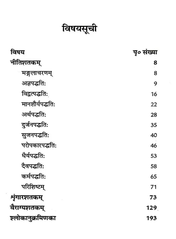 भर्तृहरिशतकम् नीति-शृङ्गार-वैराग्यसमन्वितम्: Bhartriharishatakam With Ethics, Aesthetics and Renunciation
