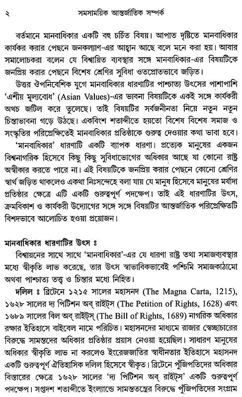 সমসাময়িক আন্তর্জাতিক সম্পর্ক: Samasamayik Antarjatik Samparka (Bengali)
