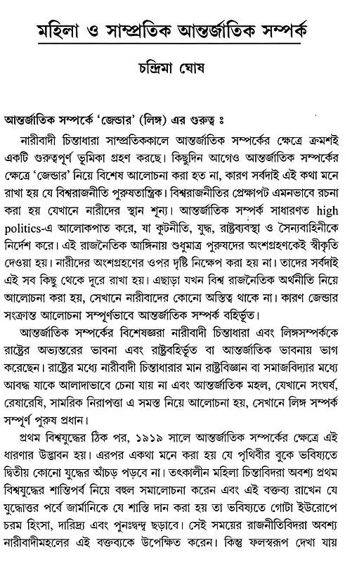 সমসাময়িক আন্তর্জাতিক সম্পর্ক: Samasamayik Antarjatik Samparka (Bengali)