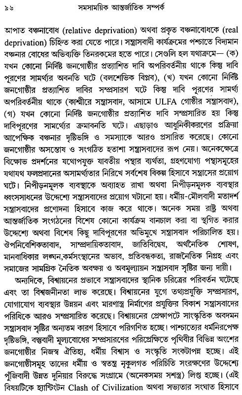 সমসাময়িক আন্তর্জাতিক সম্পর্ক: Samasamayik Antarjatik Samparka (Bengali)