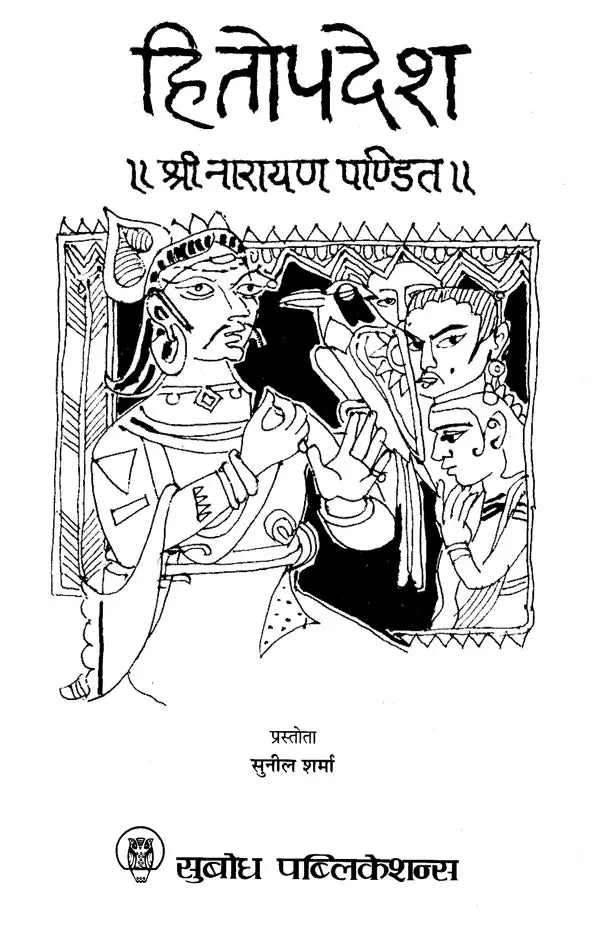 हितोपदेश: Hitopdesha
