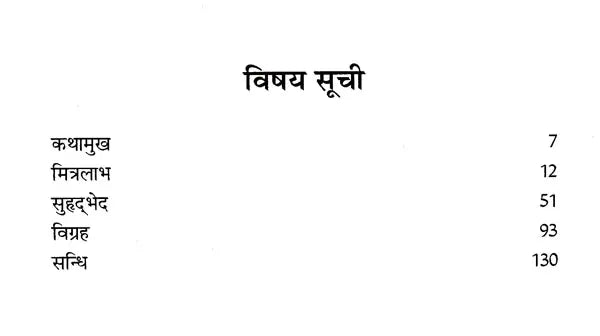 हितोपदेश: Hitopdesha
