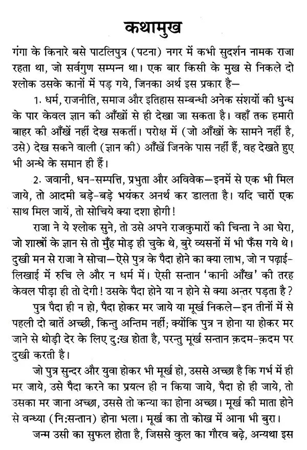 हितोपदेश: Hitopdesha