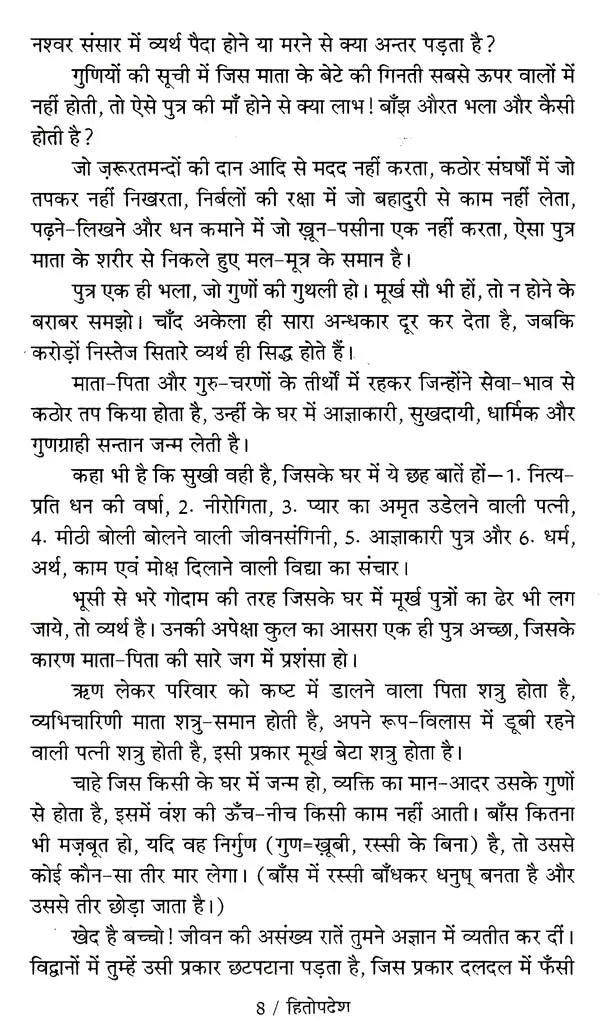 हितोपदेश: Hitopdesha