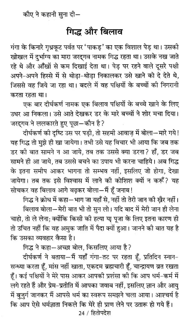 हितोपदेश: Hitopdesha