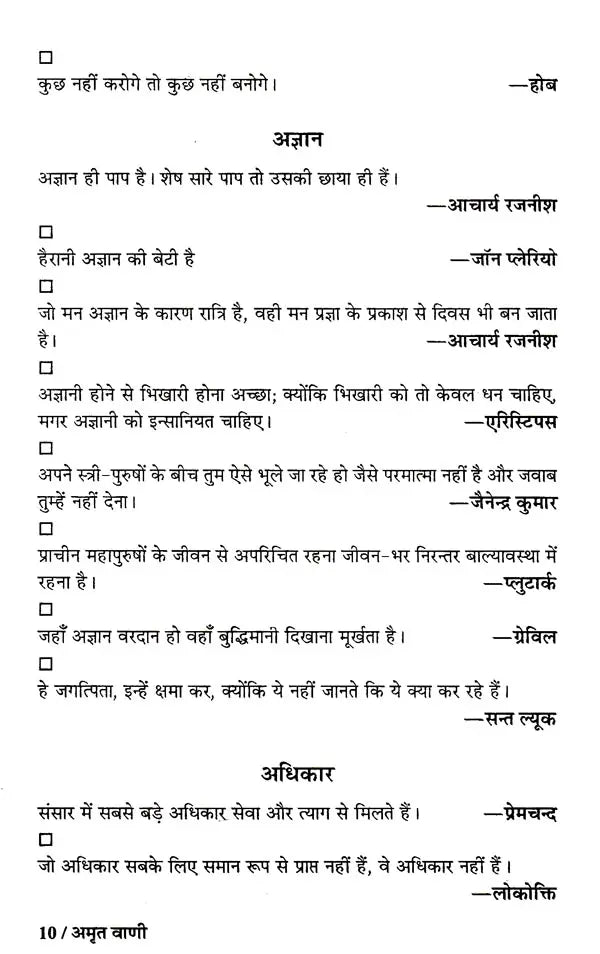 अमृत वाणी-डेढ़सौ विषयों पर लिखी 1500 से अधिक महापुरुषों की सूक्तियाँ: Amrit Vani – Quotes of More Than 1500 Great Men Written on 150 Subjects